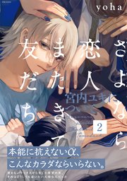さよなら恋人、またきて友だち ～宮内ユキについて～ 2巻