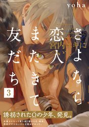 さよなら恋人、またきて友だち ～宮内ユキについて～ 3巻