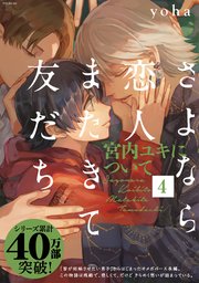 さよなら恋人、またきて友だち ～宮内ユキについて～ 4巻