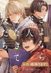 さよなら恋人、またきて友だち 〜宮内ユキについて〜 5巻