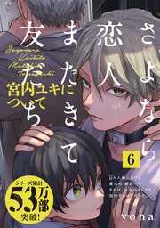 さよなら恋人、またきて友だち 〜宮内ユキについて〜 6巻