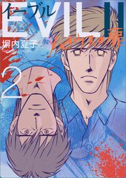 EVILⅡ ～メビウスの扉～ 2巻