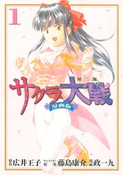 サクラ大戦 漫画版第二部