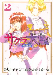 サクラ大戦 漫画版第二部（2）