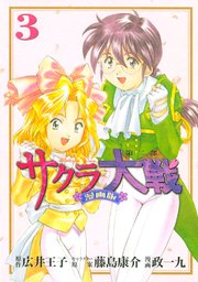 サクラ大戦 漫画版第二部（3）