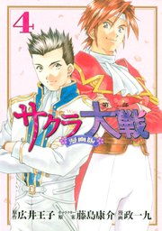 サクラ大戦 漫画版第二部（4）