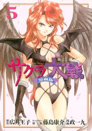 サクラ大戦 漫画版第二部（5）