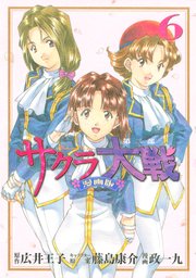 サクラ大戦 漫画版第二部（6）