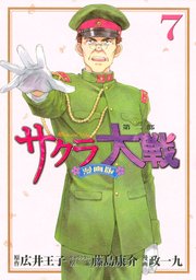 サクラ大戦 漫画版第二部（7）
