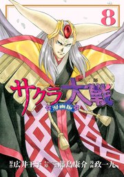 サクラ大戦 漫画版第二部（8）