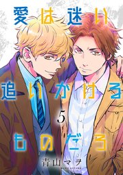 愛は迷い追いかけるものだろ 分冊版 5