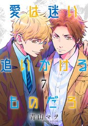 愛は迷い追いかけるものだろ 分冊版 7