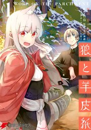 新説 狼と香辛料 狼と羊皮紙