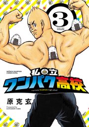 私立ワンパク高校 3