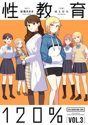 性教育120％ VOL.3