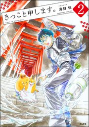 きっこと申します。（分冊版） 【第2話】
