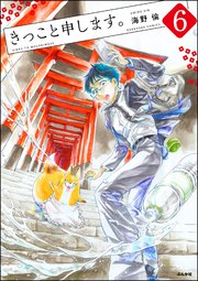 きっこと申します。（分冊版） 【第6話】