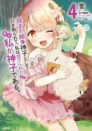 双子の姉が神子として引き取られて、私は捨てられたけど多分私が神子である。　４