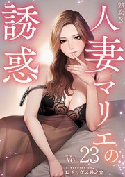 熟恋3～人妻マリエの誘惑～ 23巻