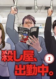 殺し屋、出勤中。