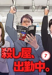 殺し屋、出勤中。【単話版】(7)