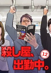 殺し屋、出勤中。【単話版】(12)