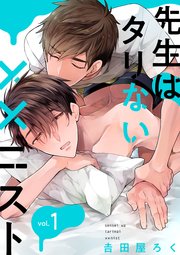 先生はタリない××ニスト