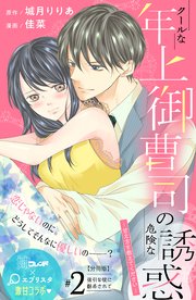 クールな年上御曹司の危険な誘惑ー甘え方を教えてくださいー 分冊版（2）