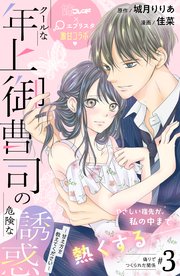 クールな年上御曹司の危険な誘惑ー甘え方を教えてくださいー 分冊版（3）