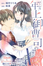 クールな年上御曹司の危険な誘惑ー甘え方を教えてくださいー 分冊版（4）