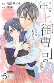 クールな年上御曹司の危険な誘惑ー甘え方を教えてくださいー 分冊版（5）