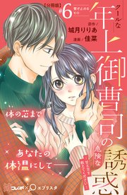クールな年上御曹司の危険な誘惑ー甘え方を教えてくださいー 分冊版（6）