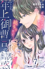 クールな年上御曹司の危険な誘惑ー甘え方を教えてくださいー 分冊版（7）
