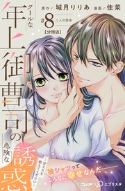 クールな年上御曹司の危険な誘惑ー甘え方を教えてくださいー 分冊版（8）