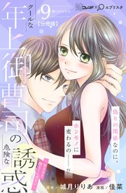 クールな年上御曹司の危険な誘惑ー甘え方を教えてくださいー 分冊版（9）
