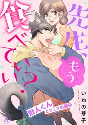 先生、もう食べていい？ 獣人くんとヒミツの関係 4巻
