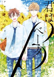 君はベータ
