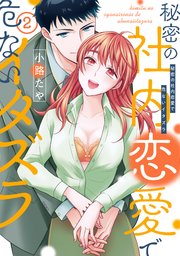 【単行本版】秘密の社内恋愛で危ないイタズラ 2【コミックシーモア限定特典付き】