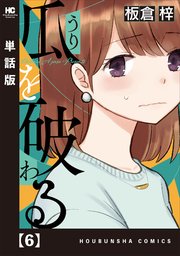 瓜を破る【単話版】 6