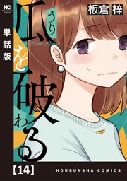 瓜を破る【単話版】 14