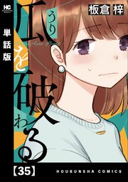 瓜を破る【単話版】 35