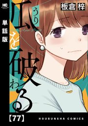 瓜を破る【単話版】 77
