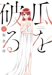 瓜を破る 表紙