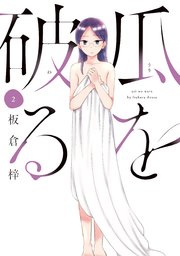 瓜を破る【紙・電子共通おまけ付き】 2巻