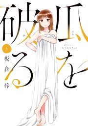 瓜を破る【紙・電子共通おまけ付き】 3巻