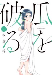 瓜を破る【シーモア限定おまけ付き】 4巻