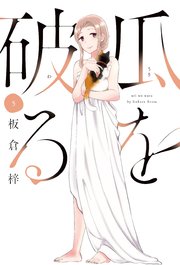 瓜を破る【紙・電子共通おまけ付き】 5巻