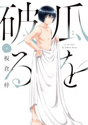 瓜を破る【紙・電子共通おまけ付き】 6巻