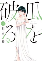 瓜を破る【紙・電子共通おまけ付き】 7巻