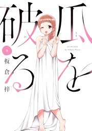 瓜を破る【シーモア限定おまけ付き】 8巻